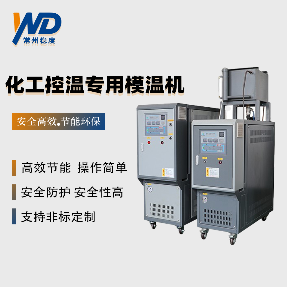 化工控溫專用模溫機(jī)